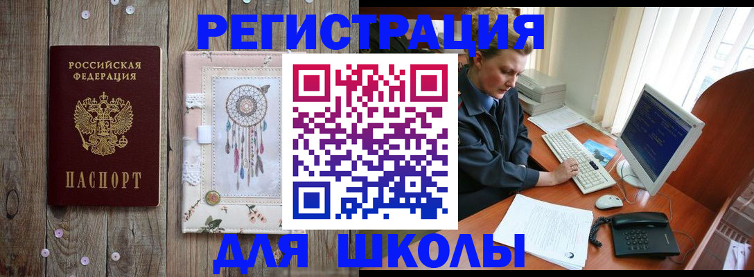 временная регистрация для школы в Луховицах